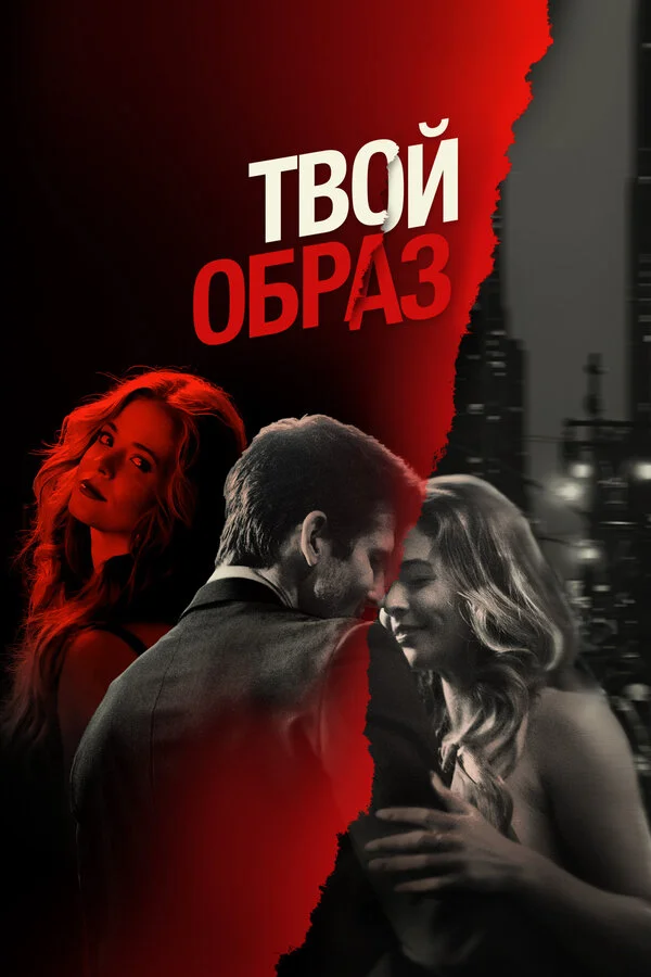 Твой образ сериал 2024 смотреть онлайн бесплатно в хорошем качестве HD